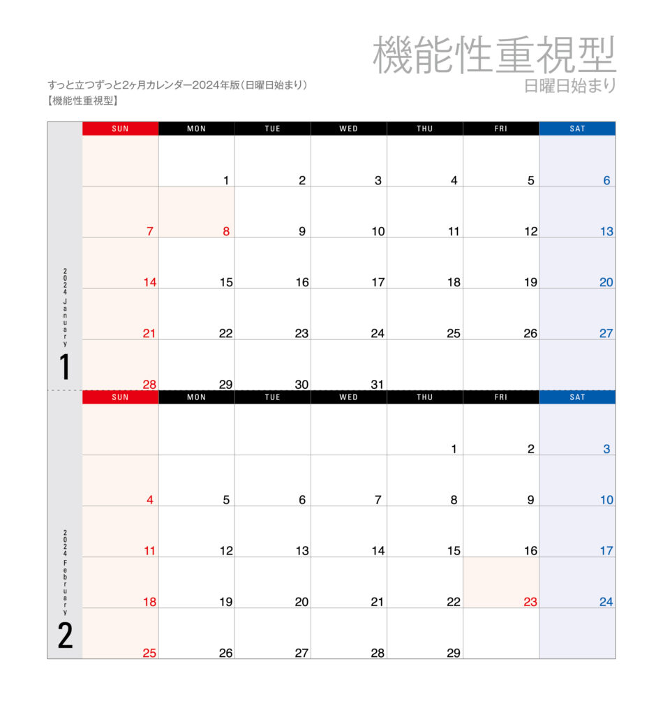 機能性重視型（日曜日始まり）