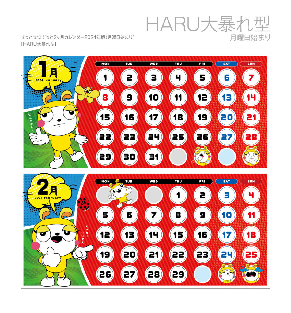 HARU大暴れ型（月曜日始まり）