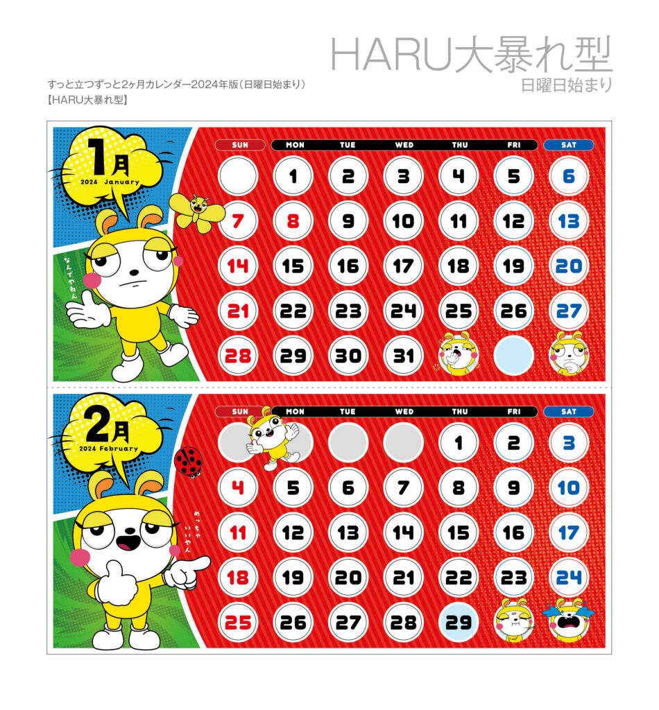 HARU大暴れ型（日曜日始まり）